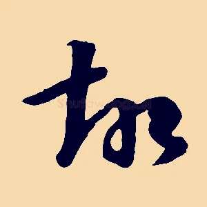 故