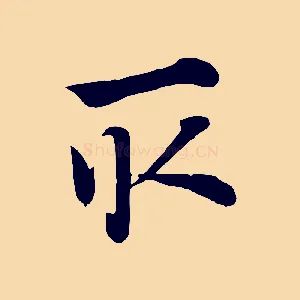 取