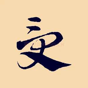 受