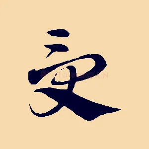 受