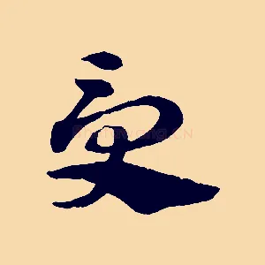 受