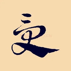 受