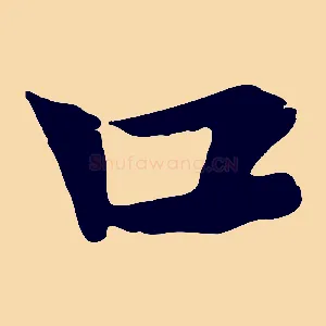 口