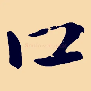 口