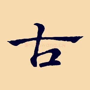 古