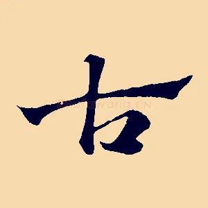 古