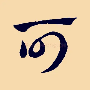 可