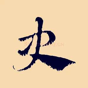 史