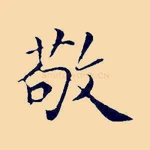 敬