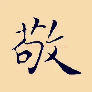敬