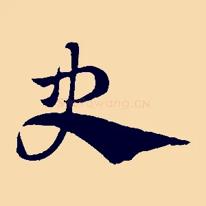 史
