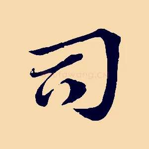 司