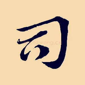 司