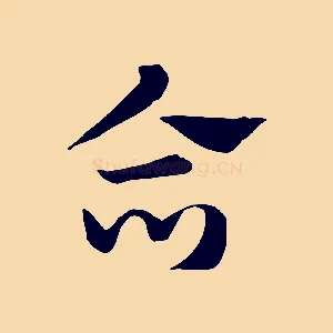 合