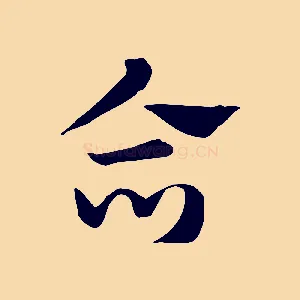 合