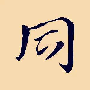 同