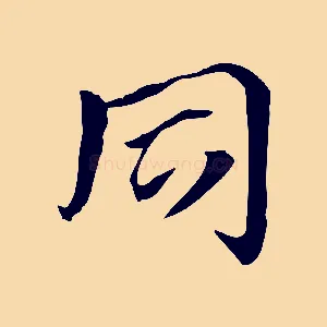 同