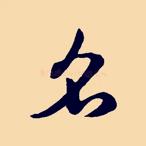 名