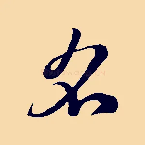 名