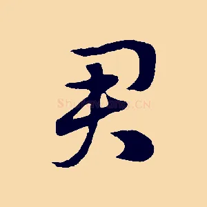 君