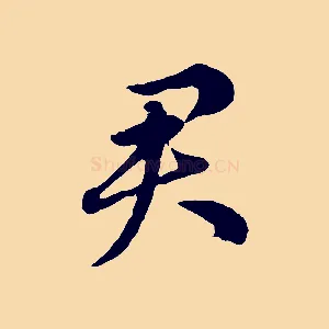 君
