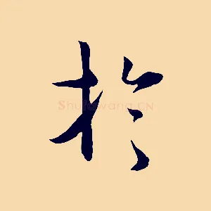 於
