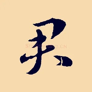 君