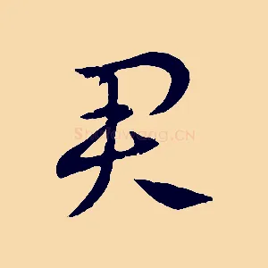 君