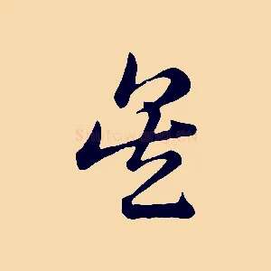 吳