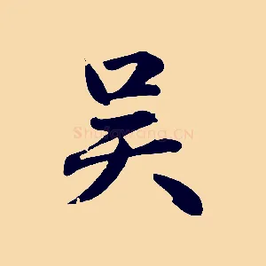 吳