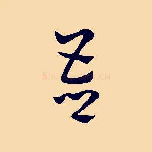 吾