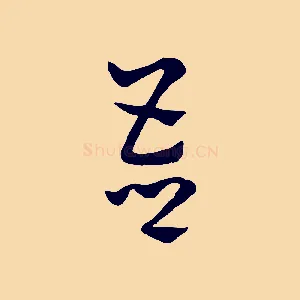 吾