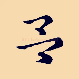 呂