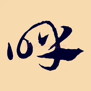 呼