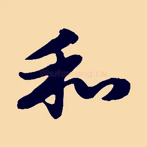 和