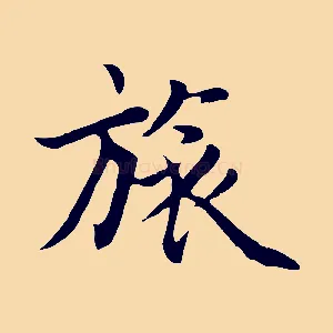 旅