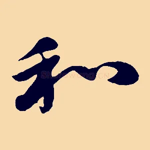 和