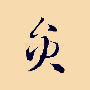 員