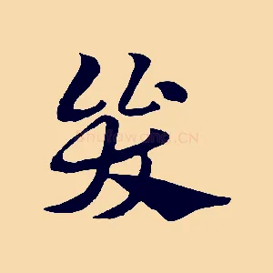 哭