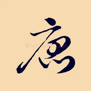唐