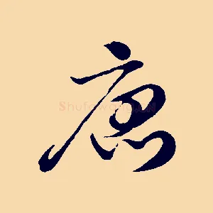唐