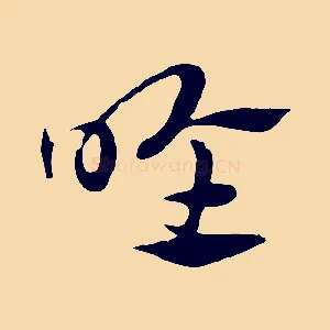 喉