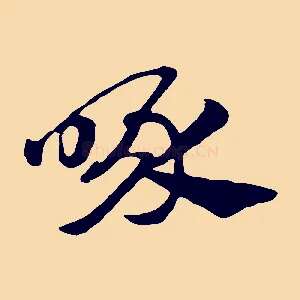 喙