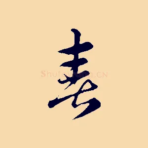 喜