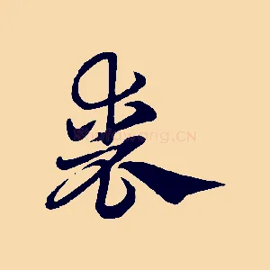 喪