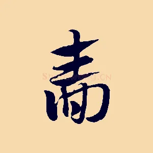 嗇