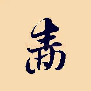 嗇