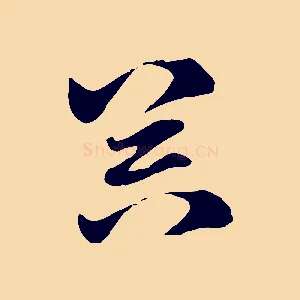 器