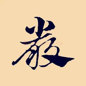 嚴