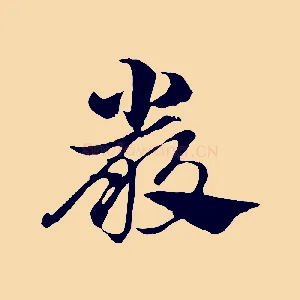 嚴